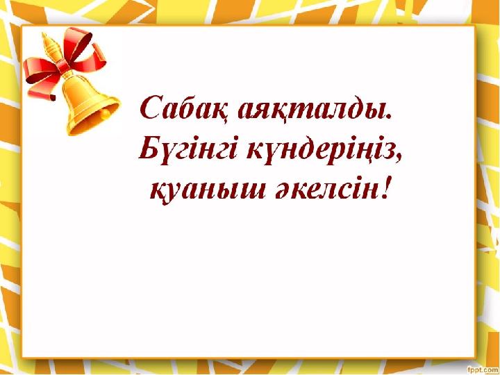БАҒАЛАУ ҮЙГЕ ТАПСЫРМА
