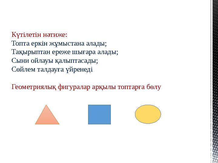 Күтілетін нәтиже: Топта еркін жұмыстана алады; Тақырыптан ереже шығара алады; Сыни ойлауы қалыптасады; Сөйлем талдауға үйренеді