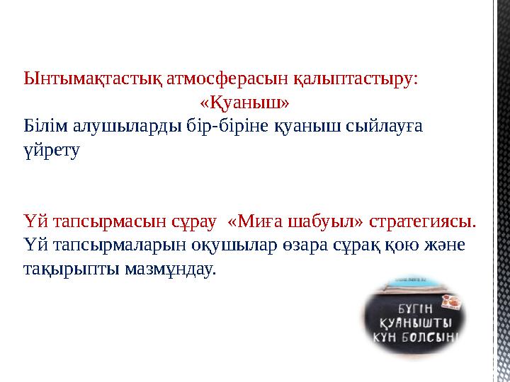 Ынтымақтастық атмосферасын қалыптастыру: «Қуаныш» Білім алушыларды бір-біріне қуаныш сыйлауға үйрету Үй тапсырмасын сұрау «М