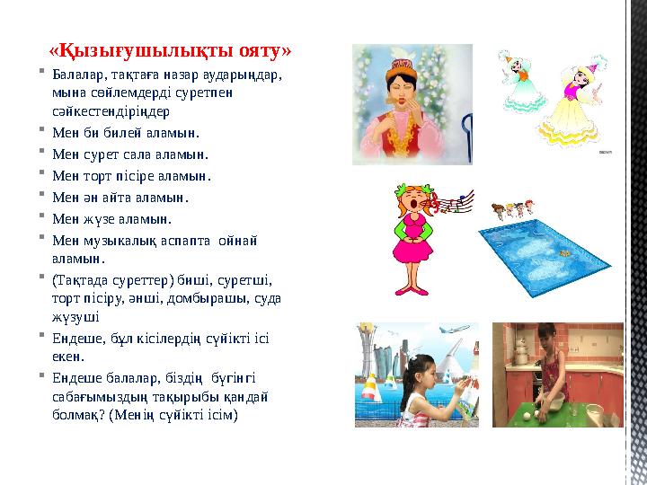 «Қызығушылықты ояту» Балалар, тақтаға назар аударыңдар, мына сөйлемдерді суретпен сәйкестендіріңдер Мен би билей аламын. Ме
