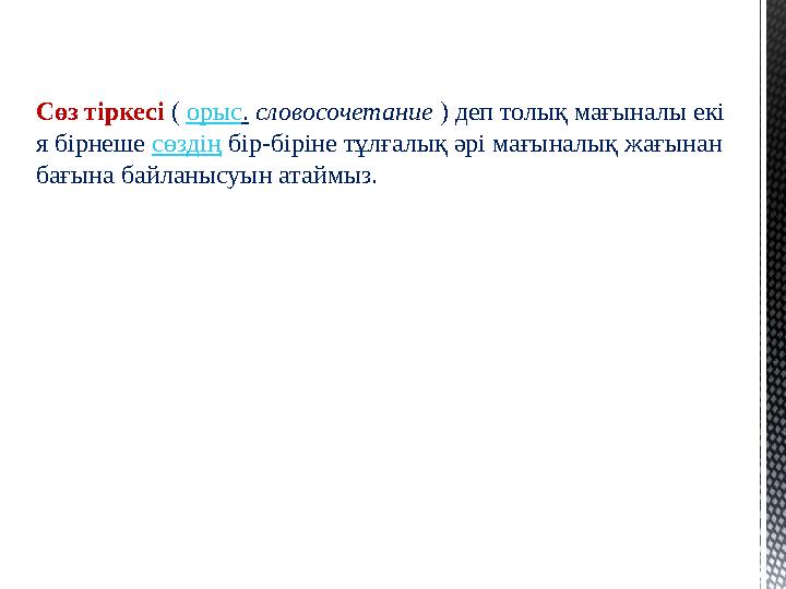 Сөз тіркесі ( орыс. словосочетание ) деп толық мағыналы екі я бірнеше сөздің бір-біріне тұлғалық әрі мағыналық жағынан бағына