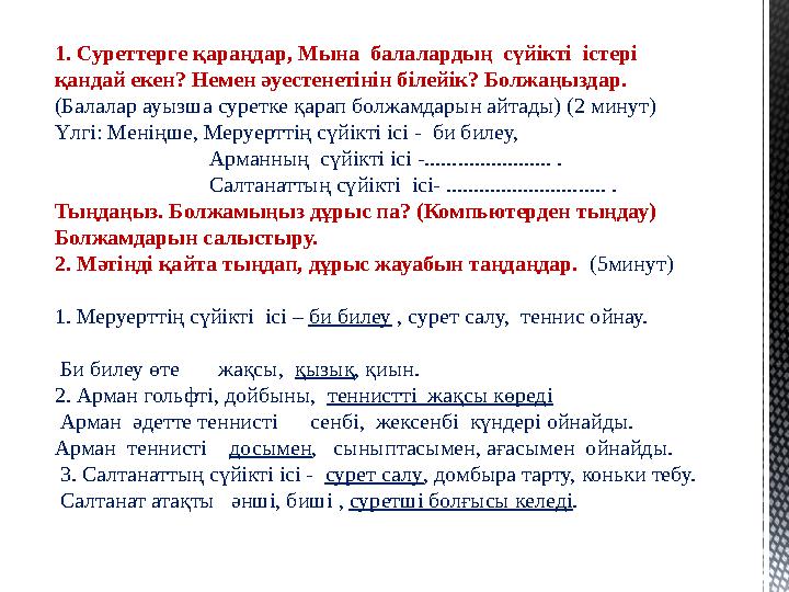 1. Суреттерге қараңдар, Мына балалардың сүйікті істері қандай екен? Немен әуестенетінін білейік? Болжаңыздар. (Балалар ауыз