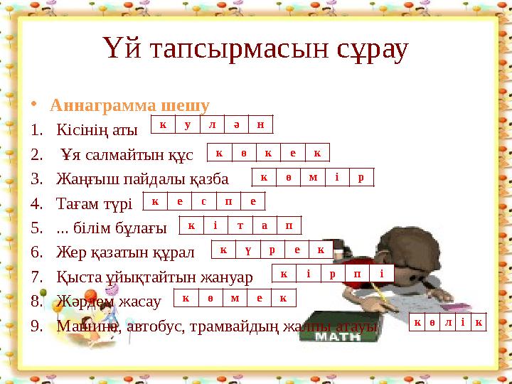 •Аннаграмма шешу 1.Кісінің аты 2. Ұя салмайтын құс 3.Жаңғыш пайдалы қазба 4.Тағам түрі 5.... білім бұлағы 6.Жер қазатын құрал 7.