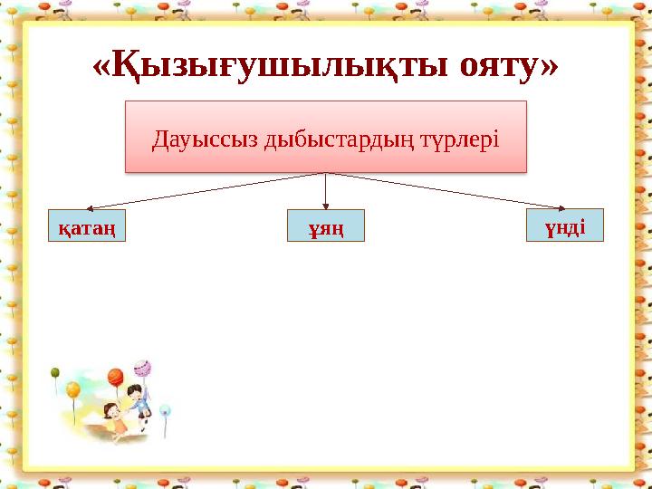 «Қызығушылықты ояту» Дауыссыз дыбыстардың түрлері қатаң ұяң үнді