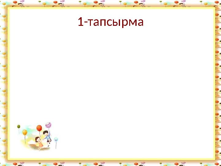 1-тапсырма