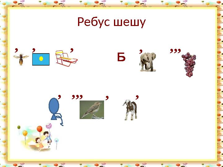 Ребус шешу ’’ ’ Б’ ’ ’ ’’’ ’’’ ’