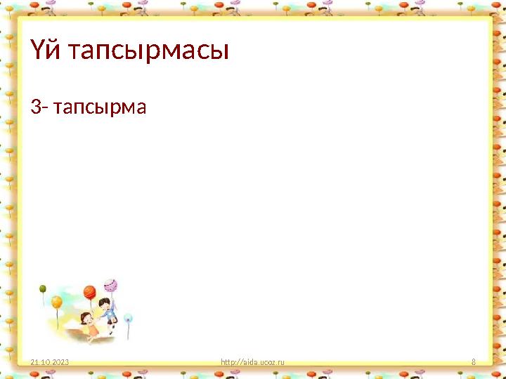 Үй тапсырмасы 3- тапсырма 21.10.2023 http://aida.ucoz.ru 8