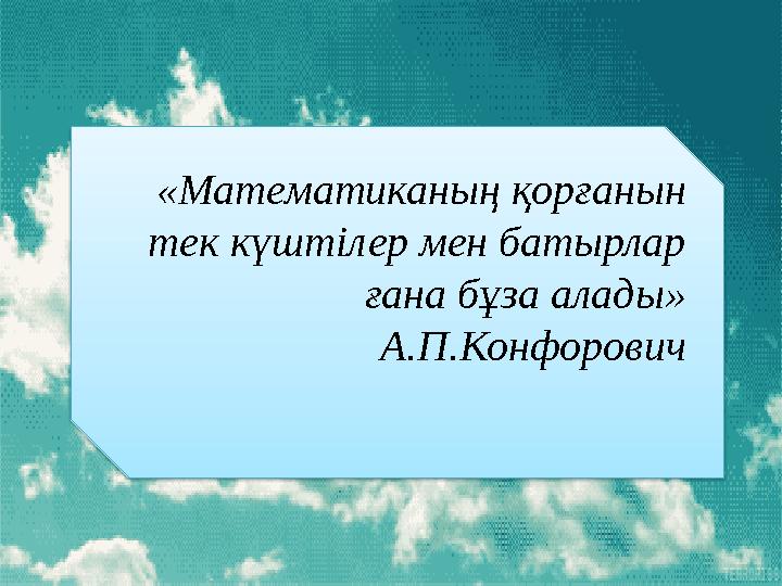 «Математиканың қорғанын тек күштілер мен батырлар ғана бұза алады» А.П.Конфорович
