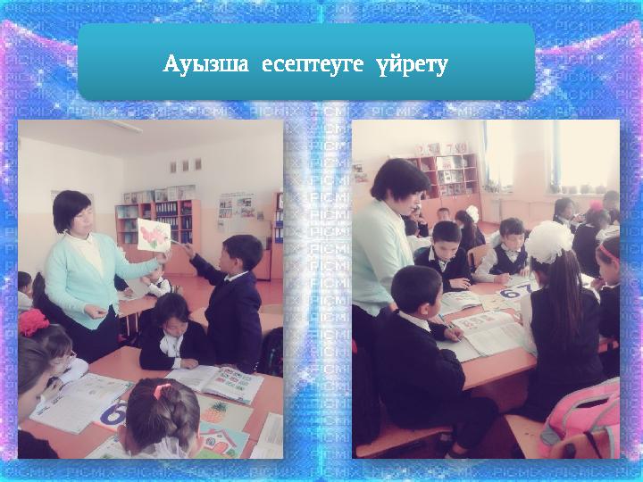 Ауызша есептеуге үйрету