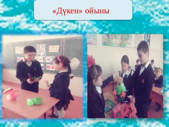 «Дүкен» ойыны