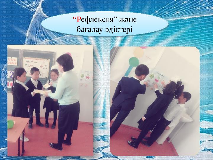“Рефлексия” және бағалау әдістері