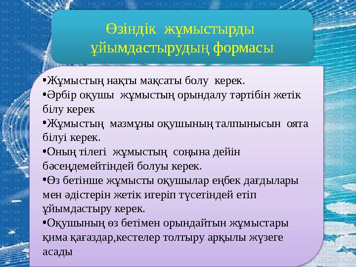 Өзіндік жұмыстырды ұйымдастырудың формасы •Жұмыстың нақты мақсаты болу керек. •Әрбір оқушы жұмыстың орындалу тәртібін жет