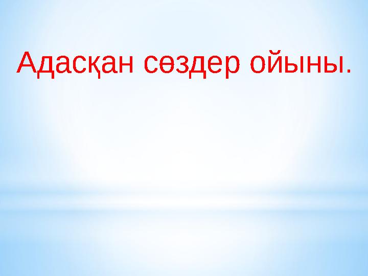 Адасқан сөздер ойыны.