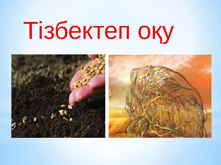 Тізбектеп оқу