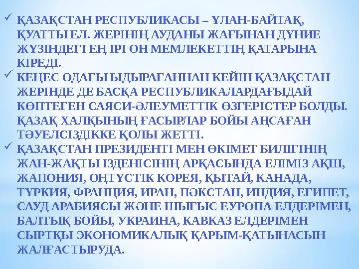 ҚАЗАҚСТАН РЕСПУБЛИКАСЫ – ҰЛАН-БАЙТАҚ, ҚУАТТЫ ЕЛ. ЖЕРІНІҢ АУДАНЫ ЖАҒЫНАН ДҮНИЕ ЖҮЗІНДЕГІ ЕҢ ІРІ ОН МЕМЛЕКЕТТІҢ ҚАТАРЫНА КІРЕД