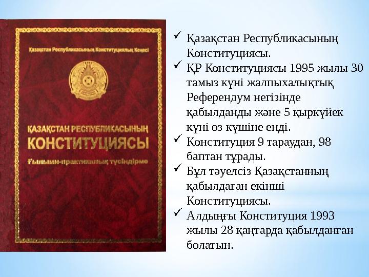 Қазақстан Республикасының Конституциясы. ҚР Конституциясы 1995 жылы 30 тамыз күні жалпыхалықтық Референдум негізінде қабы