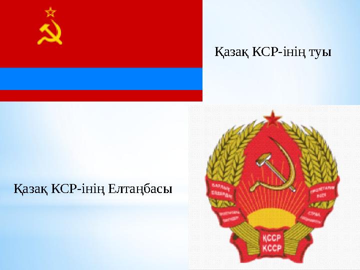Қазақ КСР-інің туы Қазақ КСР-інің Елтаңбасы