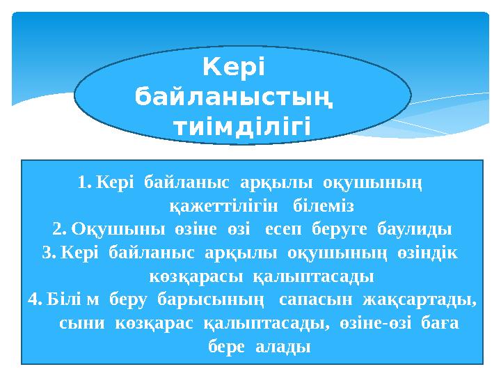 Кері байланыстың тиімділігі 1. Кері байланыс арқылы оқушының қажеттілігін білеміз 2. Оқушыны өзіне өзі есеп бе