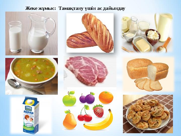 Жеке жұмыс: Тамақтану үшін ас дайындау