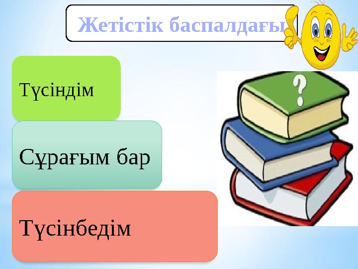 Жетістік баспалдағы Түсіндім Сұрағым бар Түсінбедім