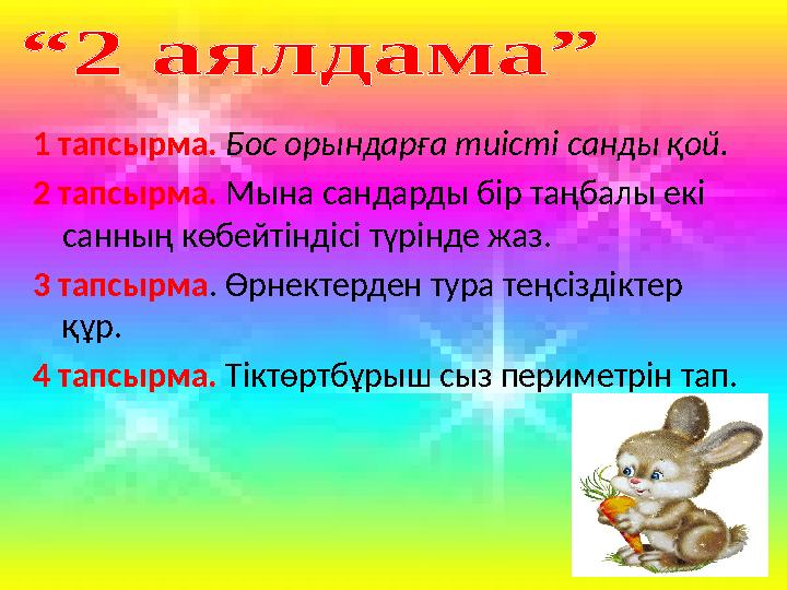 1 тапсырма. Бос орындарға тиісті санды қой. 2 тапсырма. Мына сандарды бір таңбалы екі санның көбейтіндісі түрінде жаз. 3 тапсыр