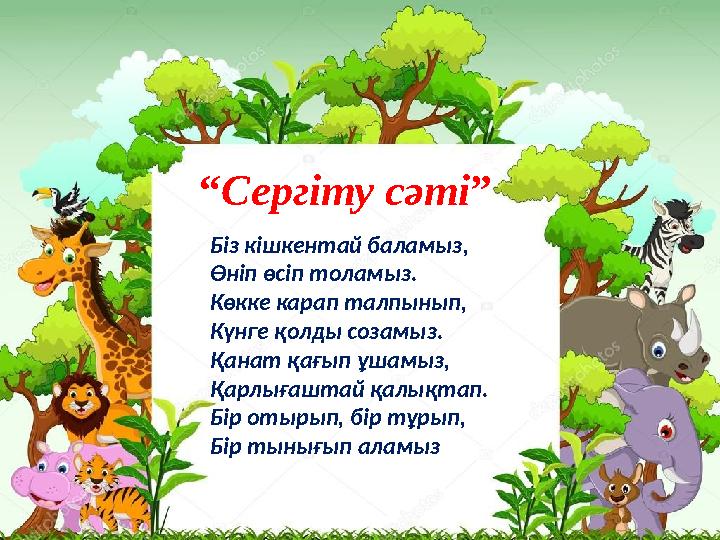 длмтььбб “Сергіту сәті” Біз кішкентай баламыз, Өніп өсіп толамыз. Көкке карап талпынып, Күнге қолды созамыз. Қанат қағып ұша