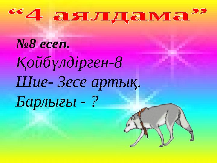 №8 есеп. Қойбүлдірген-8 Шие- 3есе артық. Барлығы - ?