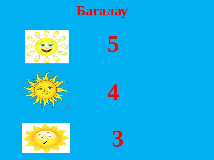 5 4 3 Бағалау