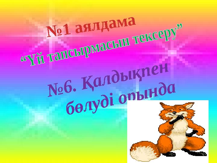№6. Қалдықпен бөлуді орында №1 аялдама