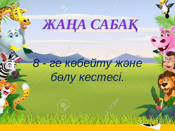 8 - ге көбейту және бөлу кестесі. . ЖАҢА САБАҚ ЖАҢА САБАҚ 8 - ге көбейту және бөлу кестесі.