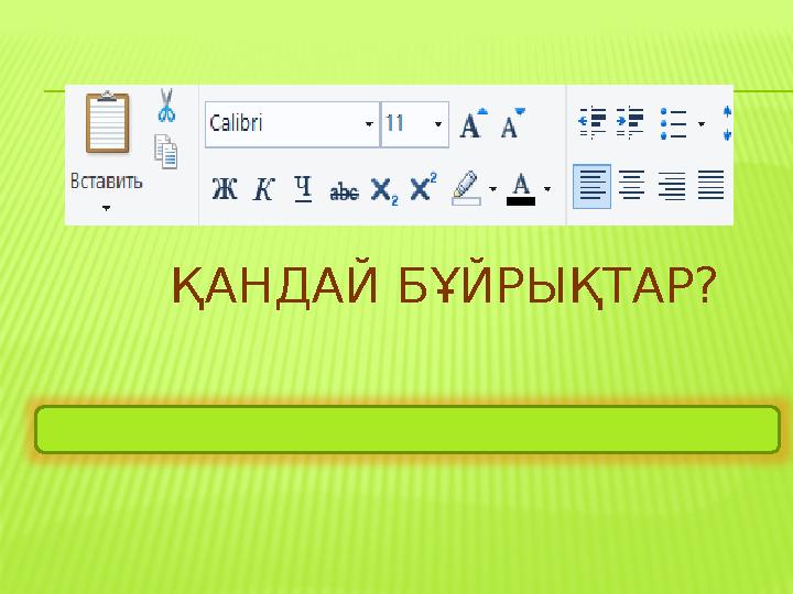 ҚАНДАЙ БҰЙРЫҚТАР? Жолақтағы пішімдеу бұйрықтары