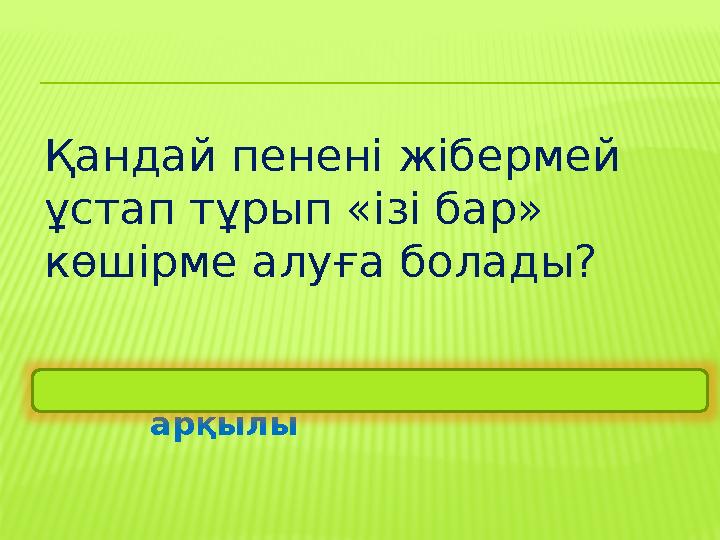 Қандай пенені жібермей ұстап тұрып «ізі бар» көшірме алуға болады? CTRL пернесін басу арқылы