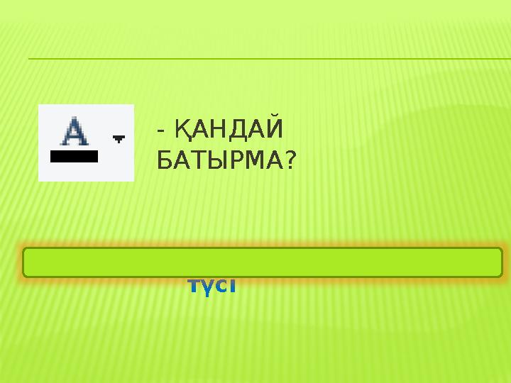 - ҚАНДАЙ БАТЫРМА? Мәтіннің түсі