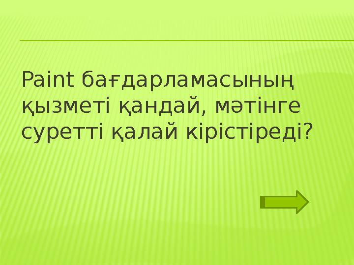 Paint бағдарламасының қызметі қандай, мәтінге суретті қалай кірістіреді?