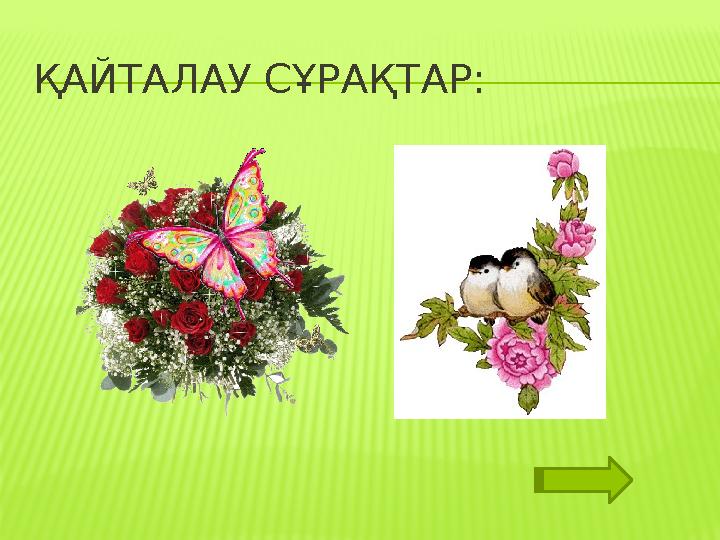 ҚАЙТАЛАУ СҰРАҚТАР: