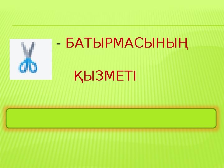 - БАТЫРМАСЫНЫҢ ҚЫЗМЕТІ Ерекшеленген бөлікті алмасу буферіне көшіру