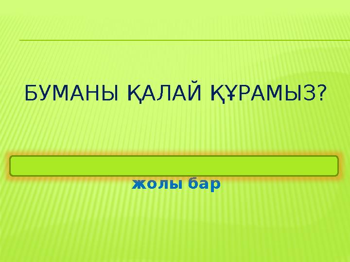 БУМАНЫ ҚАЛАЙ ҚҰРАМЫЗ? Файл- сақтау- атын жазу, үш түрлі жолы бар