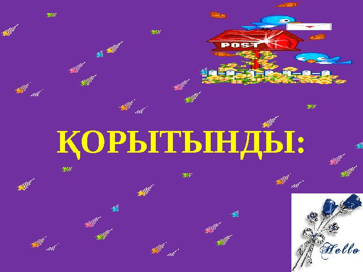 ҚОРЫТЫНДЫ:
