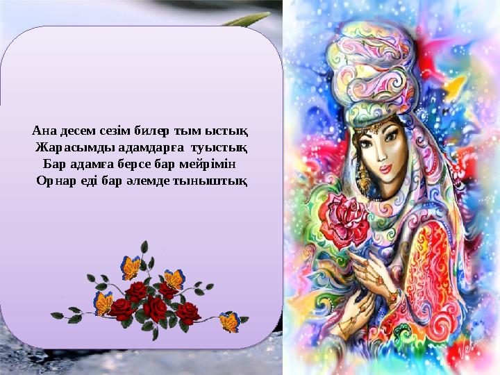 www.ZHARAR.com Ана десем сезім билер тым ыстық Жарасымды адамдарға туыстық Бар адамға берсе бар мейрімін Орнар еді бар әлемд