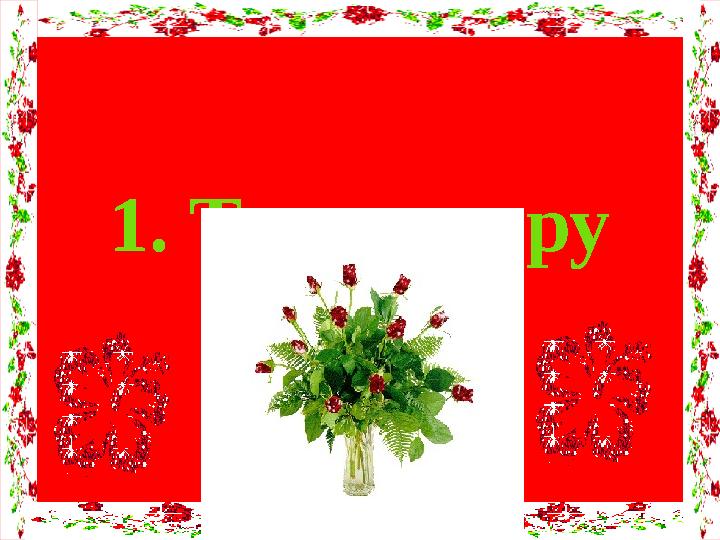 1. Таныстыру