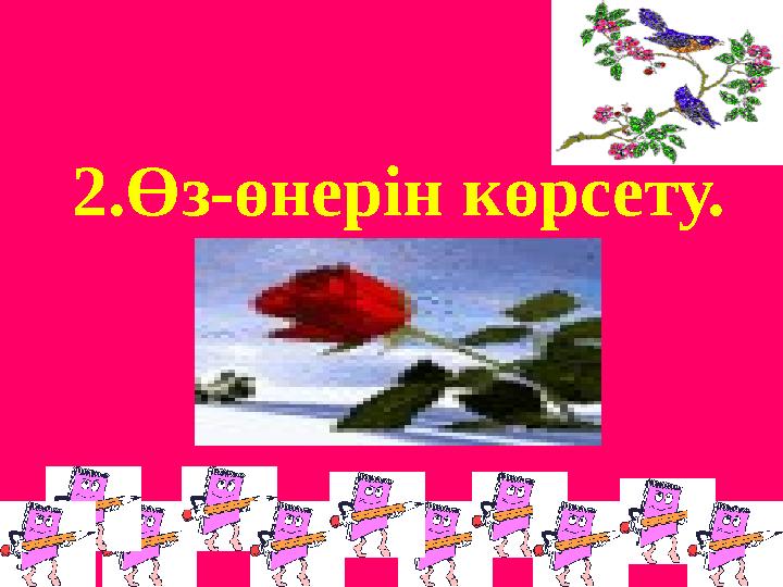 2.Өз-өнерін көрсету.