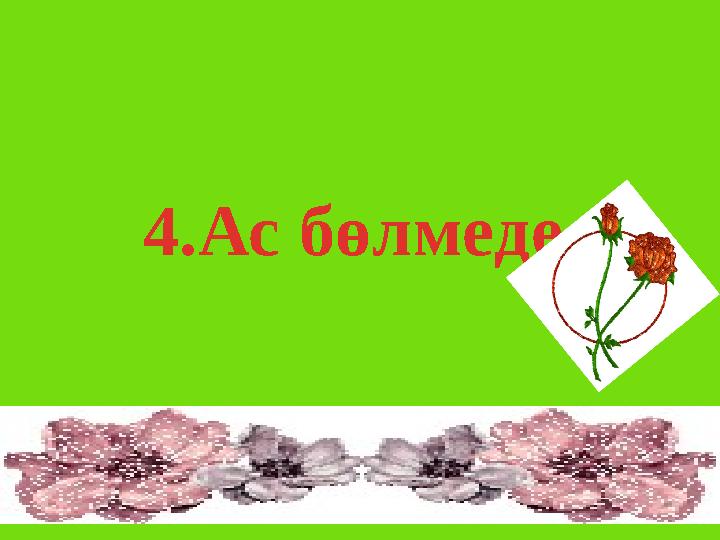www.ZHARAR.com 4.Ас бөлмеде