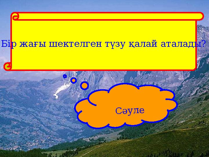 Бір жағы шектелген түзу қалай аталады? Сәуле