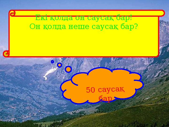 Екі қолда он саусақ бар! Он қолда неше саусақ бар? 50 саусақ бар