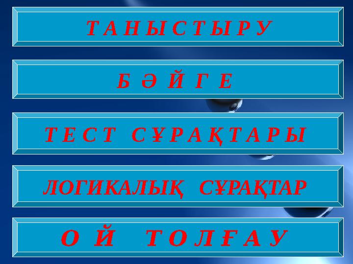 Т А Н Ы С Т Ы Р У Б Ә Й Г Е Т Е С Т С Ұ Р А Қ Т А Р Ы О Й Т О Л Ғ А У ЛОГИКАЛЫҚ СҰРАҚТАР