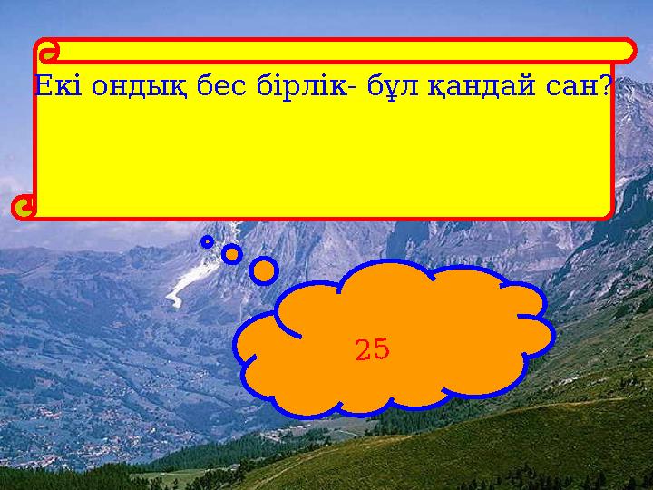 Екі ондық бес бірлік- бұл қандай сан? 25