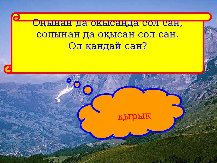 Оңынан да оқысаңда сол сан, солынан да оқысан сол сан. Ол қандай сан? қырық