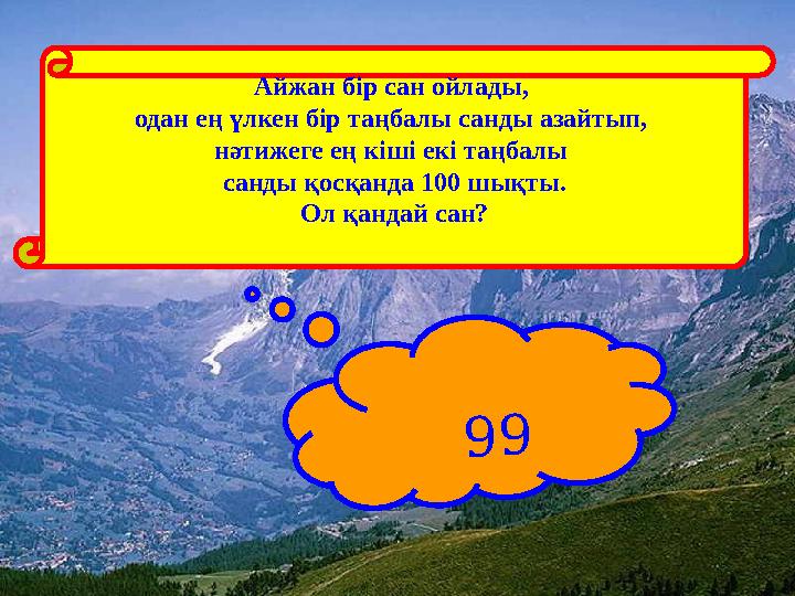 Айжан бір сан ойлады, одан ең үлкен бір таңбалы санды азайтып, нәтижеге ең кіші екі таңбалы санды қосқанда 100 шықты. Ол қанд
