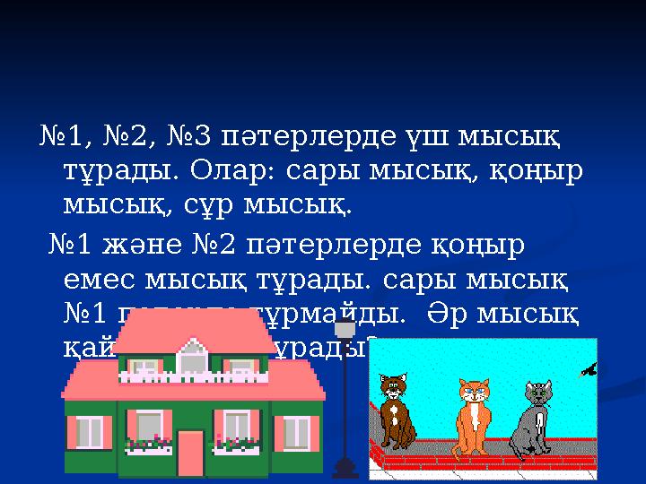 №1, №2, №3 пәтерлерде үш мысық тұрады. Олар: сары мысық, қоңыр мысық, сұр мысық. №1 және №2 пәтерлерде қоңыр емес мысық тұра
