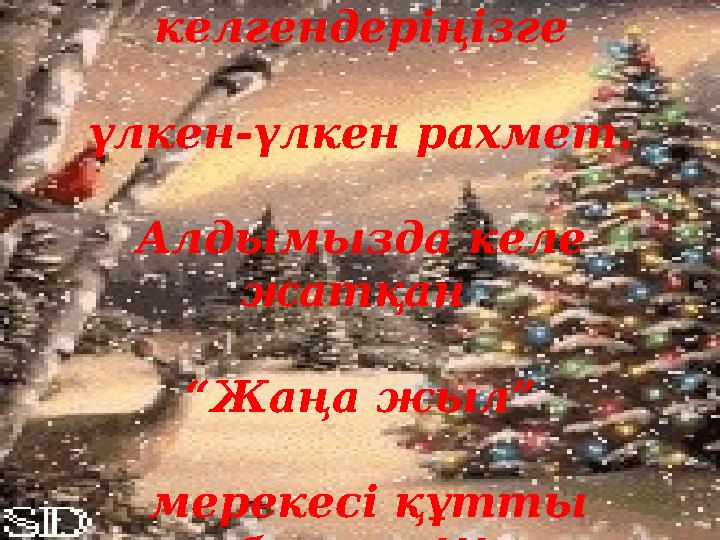 Ниет білдіріп келгендеріңізге үлкен-үлкен рахмет. Алдымызда келе жатқан “Жаңа жыл” мерекесі құтты болсын!!!
